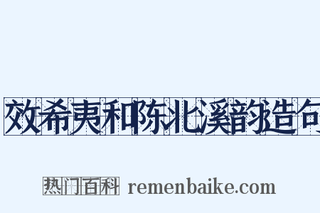 效希夷和陈北溪韵造句是什么意思的图片